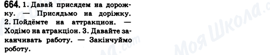 ГДЗ Українська мова 6 клас сторінка 664