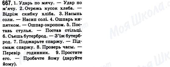 ГДЗ Укр мова 6 класс страница 667