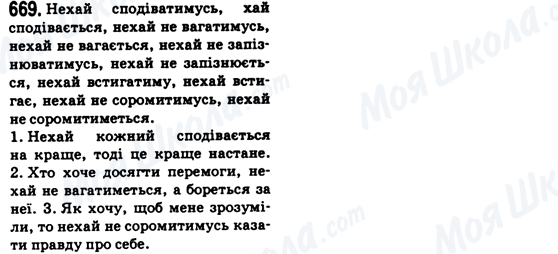 ГДЗ Українська мова 6 клас сторінка 669