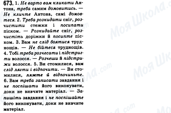 ГДЗ Укр мова 6 класс страница 673