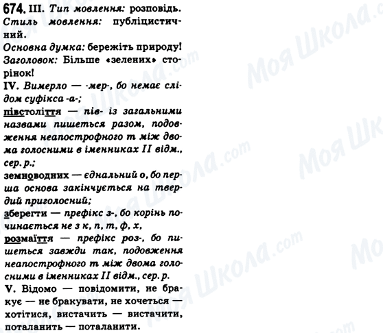 ГДЗ Українська мова 6 клас сторінка 674