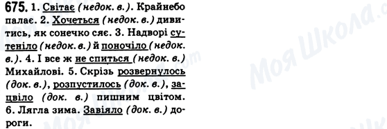 ГДЗ Українська мова 6 клас сторінка 675