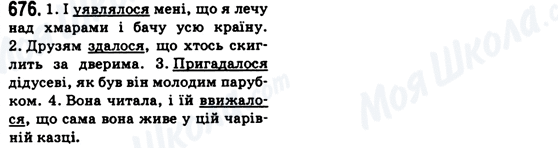 ГДЗ Українська мова 6 клас сторінка 676