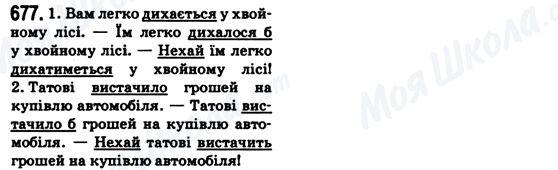 ГДЗ Українська мова 6 клас сторінка 677