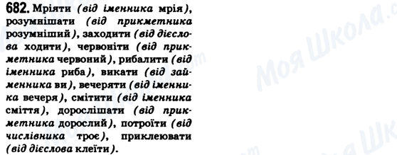 ГДЗ Українська мова 6 клас сторінка 682