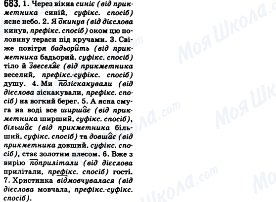 ГДЗ Українська мова 6 клас сторінка 683