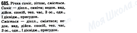 ГДЗ Українська мова 6 клас сторінка 685