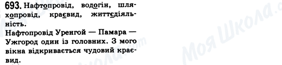 ГДЗ Українська мова 6 клас сторінка 693