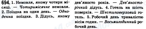ГДЗ Українська мова 6 клас сторінка 694