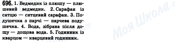 ГДЗ Українська мова 6 клас сторінка 696