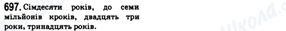 ГДЗ Українська мова 6 клас сторінка 697