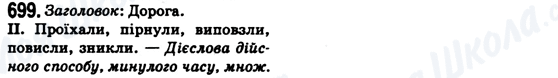 ГДЗ Українська мова 6 клас сторінка 699