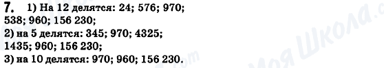 ГДЗ Математика 6 клас сторінка 7