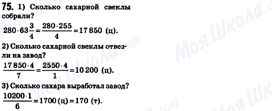 ГДЗ Математика 6 клас сторінка 75