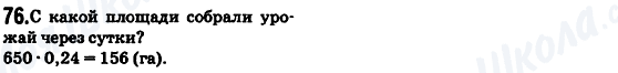ГДЗ Математика 6 клас сторінка 76