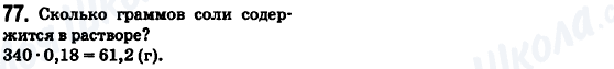 ГДЗ Математика 6 класс страница 77