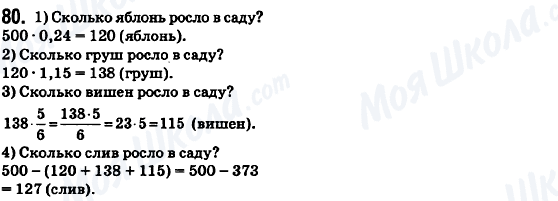 ГДЗ Математика 6 клас сторінка 80