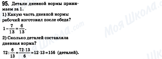 ГДЗ Математика 6 класс страница 95