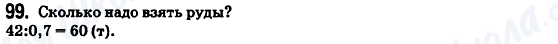 ГДЗ Математика 6 клас сторінка 99