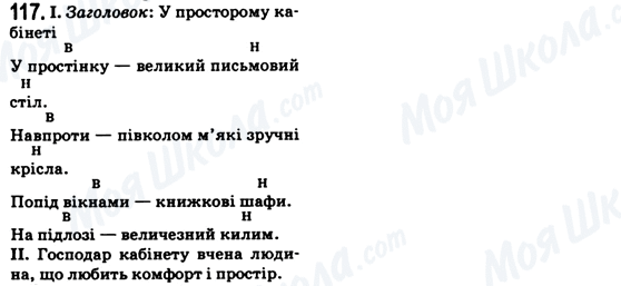 ГДЗ Укр мова 6 класс страница 117