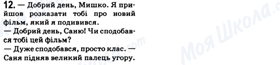 ГДЗ Українська мова 6 клас сторінка 12