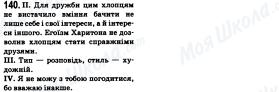 ГДЗ Укр мова 6 класс страница 140