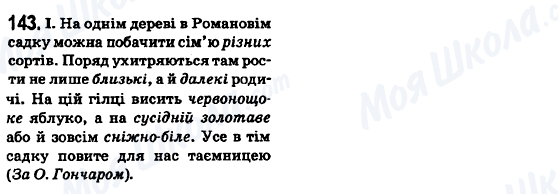 ГДЗ Українська мова 6 клас сторінка 143