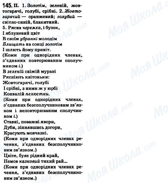 ГДЗ Українська мова 6 клас сторінка 145