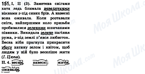 ГДЗ Українська мова 6 клас сторінка 151