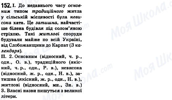 ГДЗ Українська мова 6 клас сторінка 152