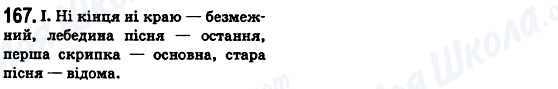 ГДЗ Українська мова 6 клас сторінка 167