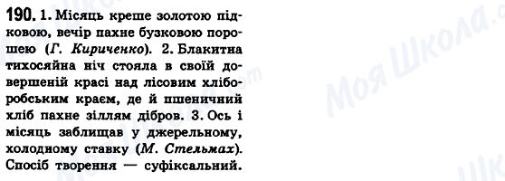 ГДЗ Українська мова 6 клас сторінка 190