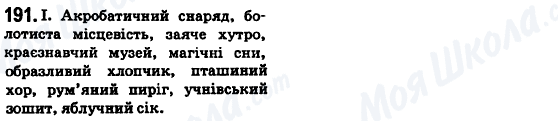 ГДЗ Українська мова 6 клас сторінка 191