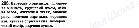 ГДЗ Українська мова 6 клас сторінка 206