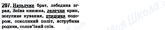 ГДЗ Укр мова 6 класс страница 207