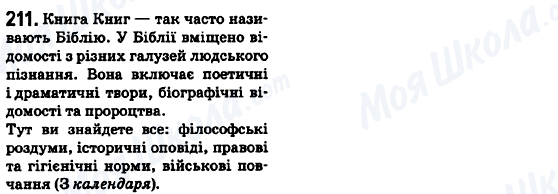 ГДЗ Українська мова 6 клас сторінка 211