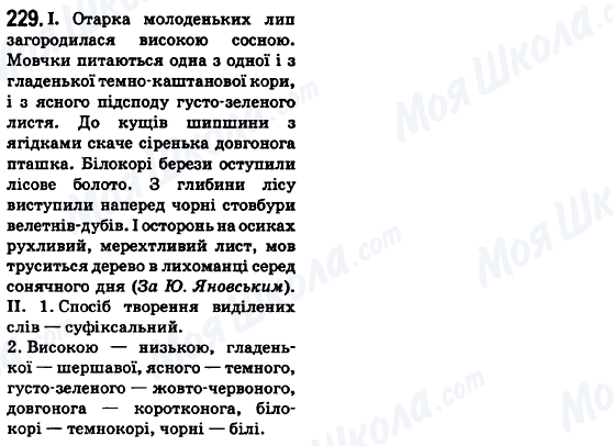 ГДЗ Укр мова 6 класс страница 229