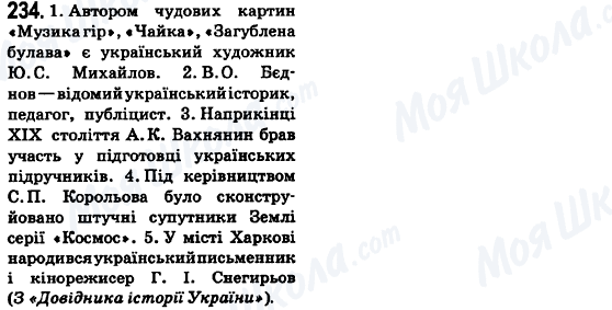 ГДЗ Укр мова 6 класс страница 234
