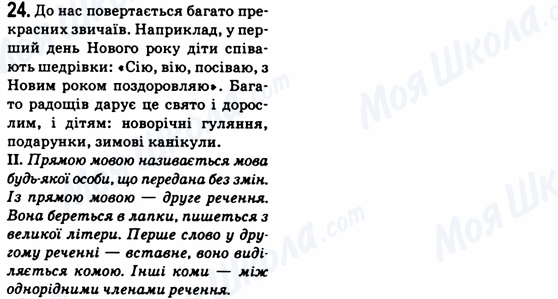 ГДЗ Укр мова 6 класс страница 24