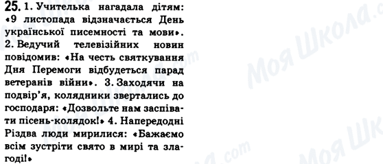 ГДЗ Українська мова 6 клас сторінка 25