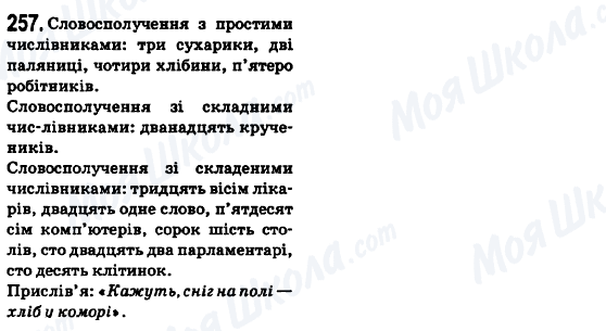 ГДЗ Укр мова 6 класс страница 257