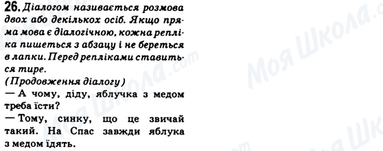 ГДЗ Укр мова 6 класс страница 26