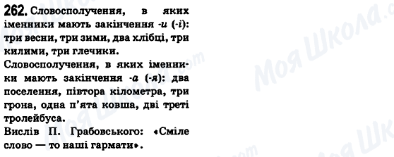 ГДЗ Укр мова 6 класс страница 262