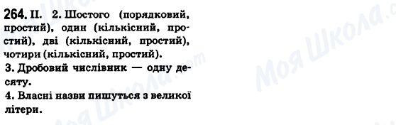 ГДЗ Українська мова 6 клас сторінка 264