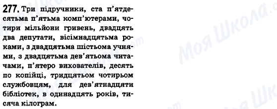 ГДЗ Українська мова 6 клас сторінка 277