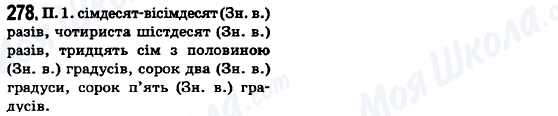ГДЗ Укр мова 6 класс страница 278