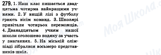 ГДЗ Українська мова 6 клас сторінка 279