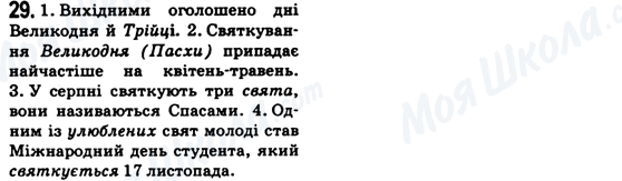 ГДЗ Укр мова 6 класс страница 29