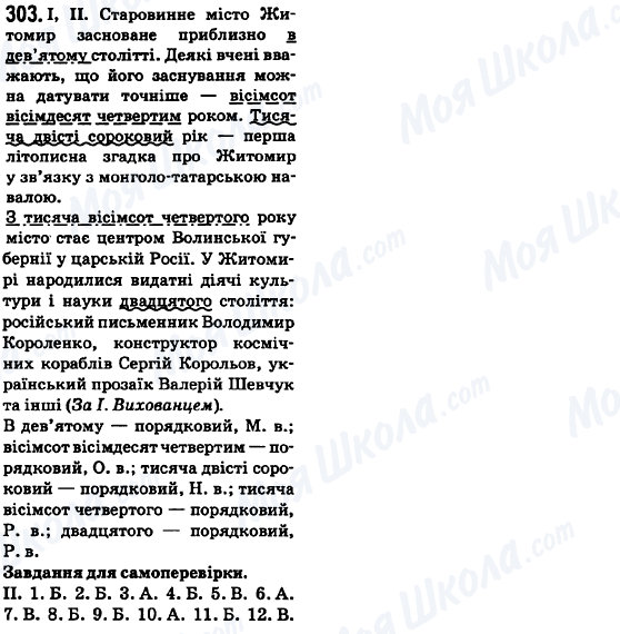 ГДЗ Укр мова 6 класс страница 303
