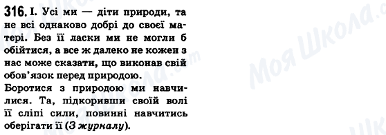 ГДЗ Українська мова 6 клас сторінка 316